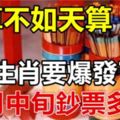 人算不如天算，12月中旬這5生肖要爆發了，橫財大漲，鈔票多多！