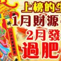 上榜的生肖，1月財源不絕，2月發財過肥年！