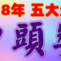 12月27日開始，這七大生肖財運大翻身，難逃中頭獎的運氣【恭喜上榜的人】