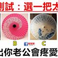 心理測試：四把太陽傘裡面選一把，測試你老公會疼愛你嗎？