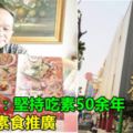 施伊澤：堅持吃素50餘年，執著於素食推廣