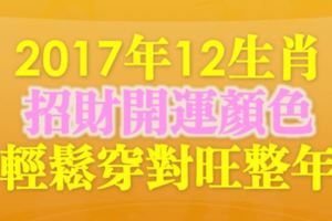 2017年，十二生肖穿什麼就能輕鬆帶來好財運？