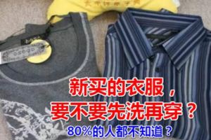 新買的衣服，要不要先洗再穿？80%的人都不知道？