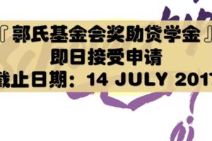 郭氏基金會：各項獎助貸學金即日起開始接受申請