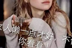 女人懶一點才好，不信你看！