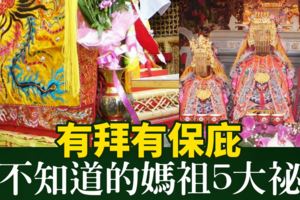 有拜有保庇，你不知道的媽祖5大祕辛