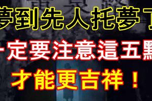 夢到先人托夢了一定要注意這五點才能更吉祥！