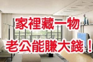 家裡藏「這一物」，老公能賺大錢！全家平安吉祥！