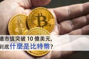 總市值突破10億美元，到底什麼是比特幣？