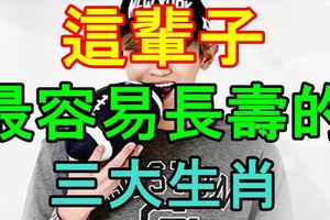 這輩子最容易長壽的三大生肖！