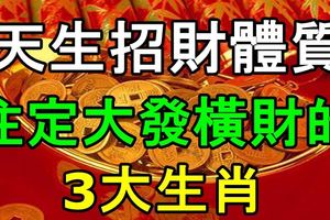 天生招財體質，註定大發橫財的3大生肖！