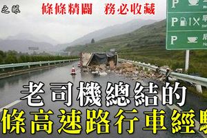 老司機總結的9條高速路行車經驗，條條精闢，務必收藏