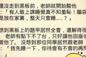 感動的說：「老婆，你這是孔融讓梨呀」老婆啪啪給我兩耳光，大罵：「家裡只剩下一個梨了，老娘讓給你吃，你還敢罵老娘是恐龍，找死！」我：「……」