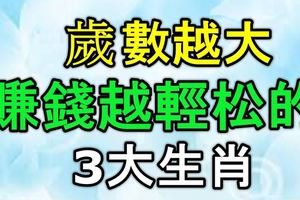 歲數越大，賺錢越輕松的3大生肖