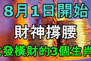 8月1日開始，財神撐腰，大發橫財的3個生肖！