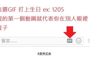 你在別人眼中的類型?在留言GIF輸入生日就知道