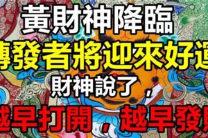 拜了這麼多年財神，為什麼還沒有發財？因為你還沒有拜這位財神，財神說了，誰早打開，誰早大財！