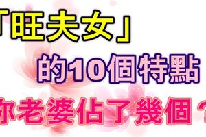 「旺夫女」的10個特點，你老婆佔了幾個？