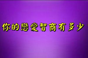 你的戀愛智商有多少？我承認挺準的。。。