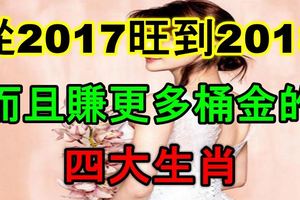 從2017旺到2018而且賺更多桶金的四大生肖！