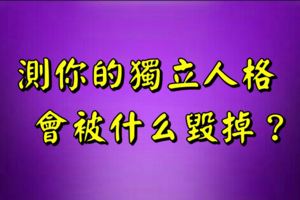 測你的獨立人格會被什麼毀掉？