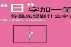 神准測字測性格！「日」字加一筆你最先想到什麼字？