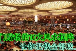 澳門賭場的10大風水擺陣，讓你把錢全部送上！