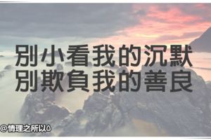 別小看我的沉默，別欺負我的善良