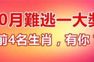 這些生肖10月被財神盯上，天降橫財多，前4名難逃一大獎