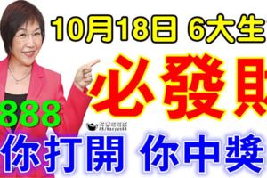 10月18日，6大生肖必發財你打開，你中獎！