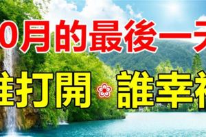 今天是10月31日，10月的最後一天。不管你身在何方，收到這份祝福，你就是最幸運的❤！