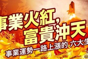 事業火紅，富貴沖天！事業運勢一路上漲的六大生肖