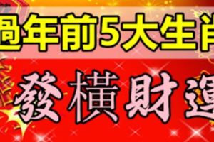 過年前狠狠發一筆「橫財運」的5個生肖！