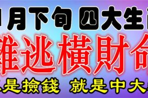 11月下旬，這四大生肖難逃橫財命，不是撿錢，就是中大獎！