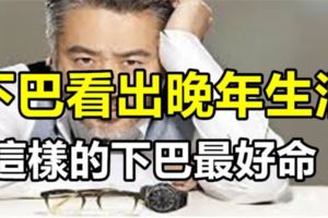 下巴看晚年生活，準！快看看你的「晚年運勢」吧