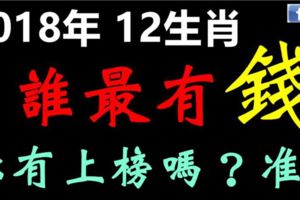 十二生肖，2018年誰最有錢？你有上榜嗎？