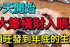 如果你是這幾個生肖，那你做夢都能笑醒！今天開始大筆偏財入賬，一路旺到底！