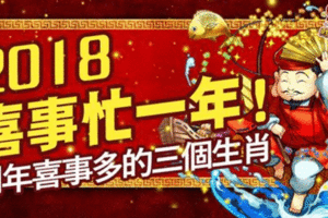 2018喜事忙一年！明年喜事多的三個生肖！看看你有什麼喜事！