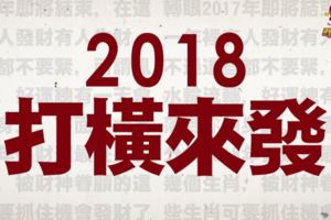 2018打橫來發！被財神眷顧的這些生肖可要抓住機會發財了！