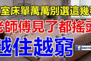 臥室床單萬萬別選這幾種，老師傅見了都搖頭，難怪我家越住越窮