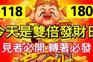 今天是1月18發財日！見者必開，轉者必發！大財常來，小財不斷！