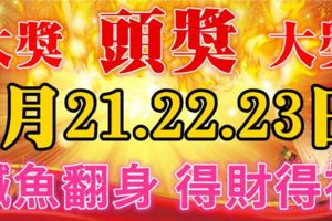 1月21-23日3天財神送錢，必鹹魚翻身財運亨通，得財得福的生肖