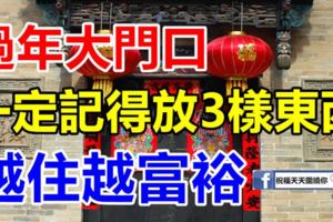 過年大門口一定記得放3樣東西，來年財運越來越旺，越住越富裕