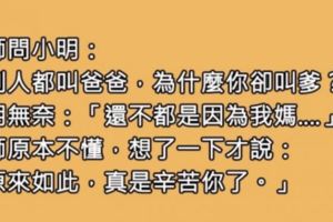 老師問小明「為何把爸爸叫成爹」，小明幽怨回「爹這個字拆開會變什麼？」老師瞬間懂了‥‥