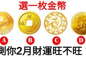 選一枚金幣！測你2月財運旺不旺？