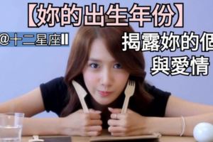 【妳的出生年份】揭露妳的個性與愛情。