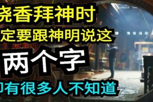 燒香拜神時，一定要跟神明說這兩個字，卻有很多人不知道