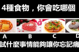 4種食物，你會吃哪個？測試什麼事情能夠讓你忘記痛苦