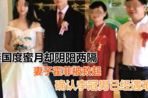 普吉島翻船遇難者：新婚夫婦到泰國度蜜月卻陰陽兩隔