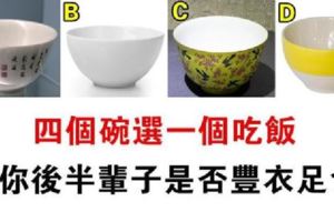 心理測試：你會用哪個碗吃飯？測你後半輩子是否豐衣足食！